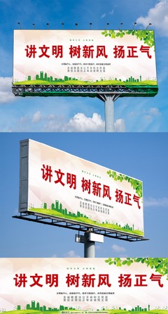 講文明樹(shù)新風(fēng)揚(yáng)正氣戶外公益宣傳展板模板