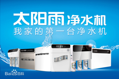 太陽(yáng)雨凈水器加盟電話是多少?太陽(yáng)雨凈水器產(chǎn)品怎么樣?