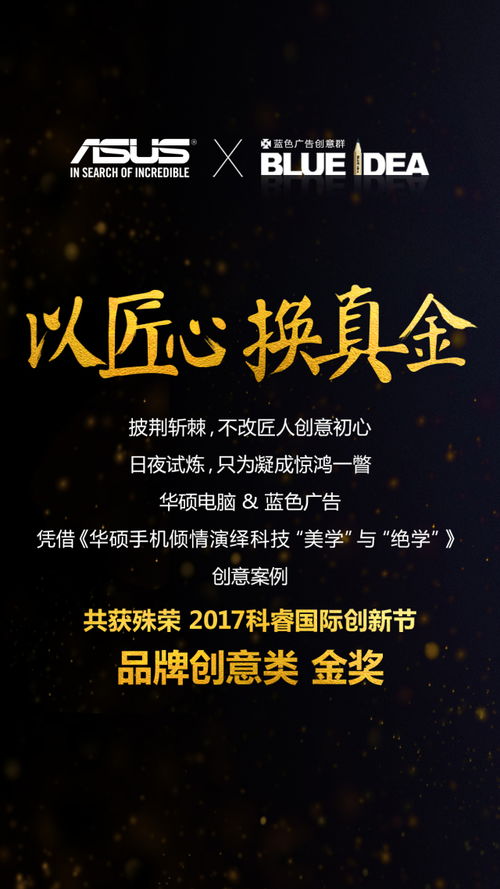 華碩攜手藍(lán)色廣告獲得 2017年科睿獎(jiǎng) 品牌創(chuàng)新類 金獎(jiǎng)