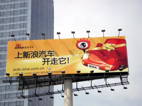 圖文:新浪汽車巨獎(jiǎng)?wù)T惑 大幅廣告矗立北京街頭