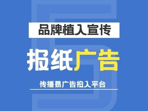 巧用報紙廣告，高效宣傳企業(yè)產品與服務